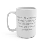 I'm Glad There Is A New President Because Russian Lessons Were Getting Expensive - Large 15oz Mug